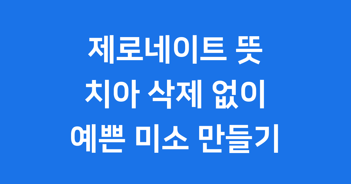 제로네이트 뜻: 치아를 거의 깎지 않는 특별한 시술!