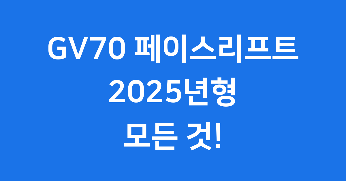 GV70 페이스리프트 2025년 가격 출시일 디자인