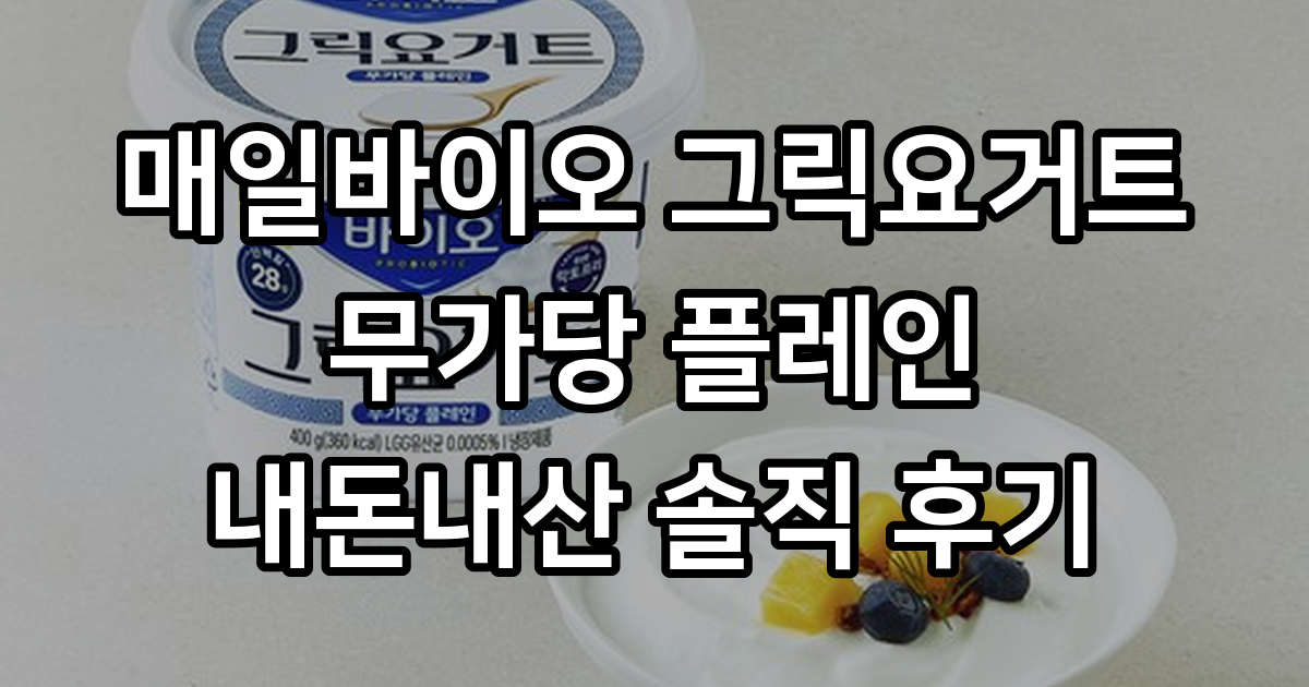 매일바이오 그릭요거트 무가당 플레인, 400g, 1개 - 요거트 | 쿠팡