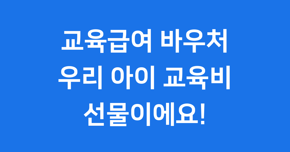 교육급여 바우처