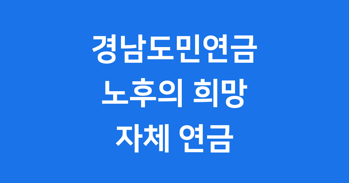 경남도민연금 노후의 희망 자체 연금