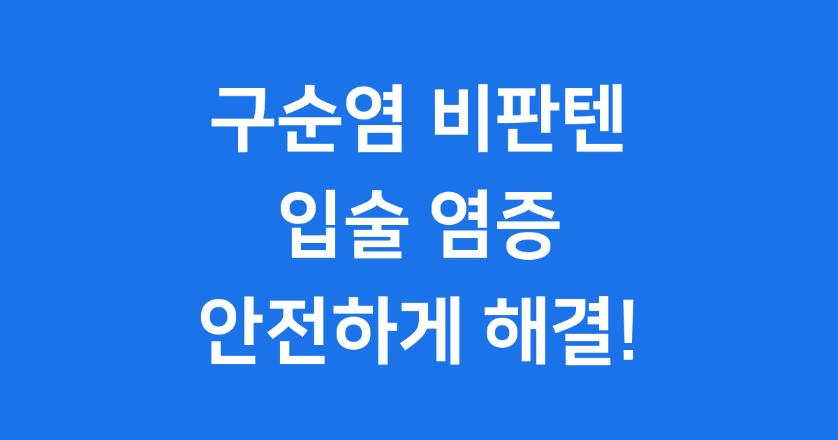 구순염 비판텐 연고로 입술 관리하는 모습