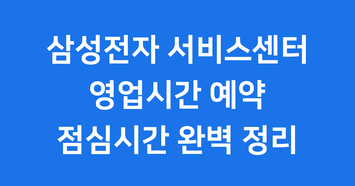 삼성전자 서비스센터 영업시간 예약 점심시간