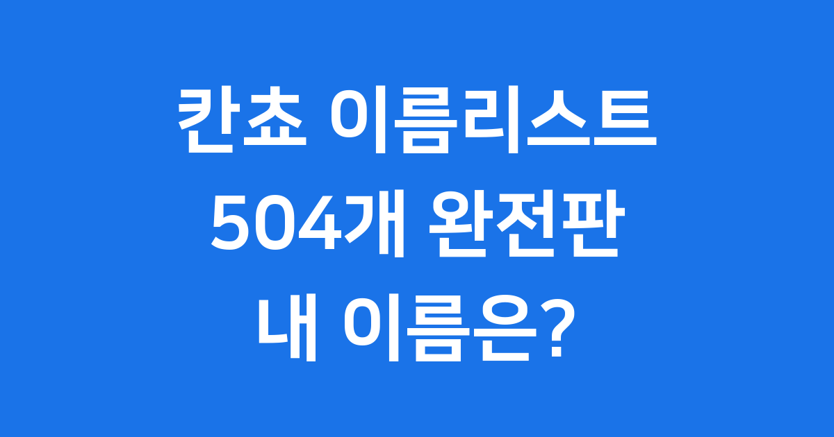 칸쵸 이름리스트 504개 내 이름 찾기