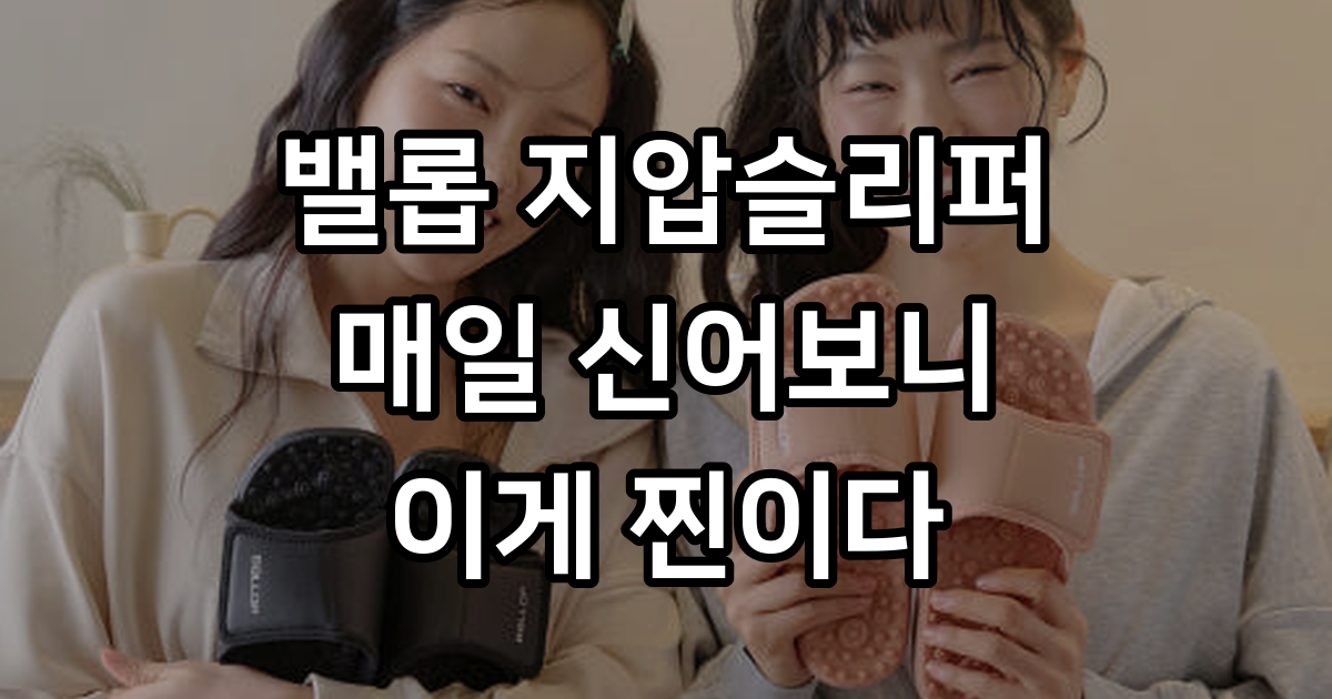밸롭 칼로링 지압슬리퍼 - 지압슬리퍼 부동의 1위 : 밸롭