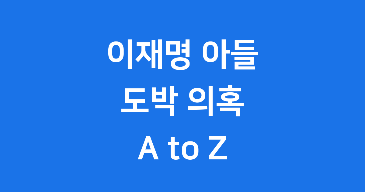 이재명 아들 도박 의혹, 무엇이 진실일까요?