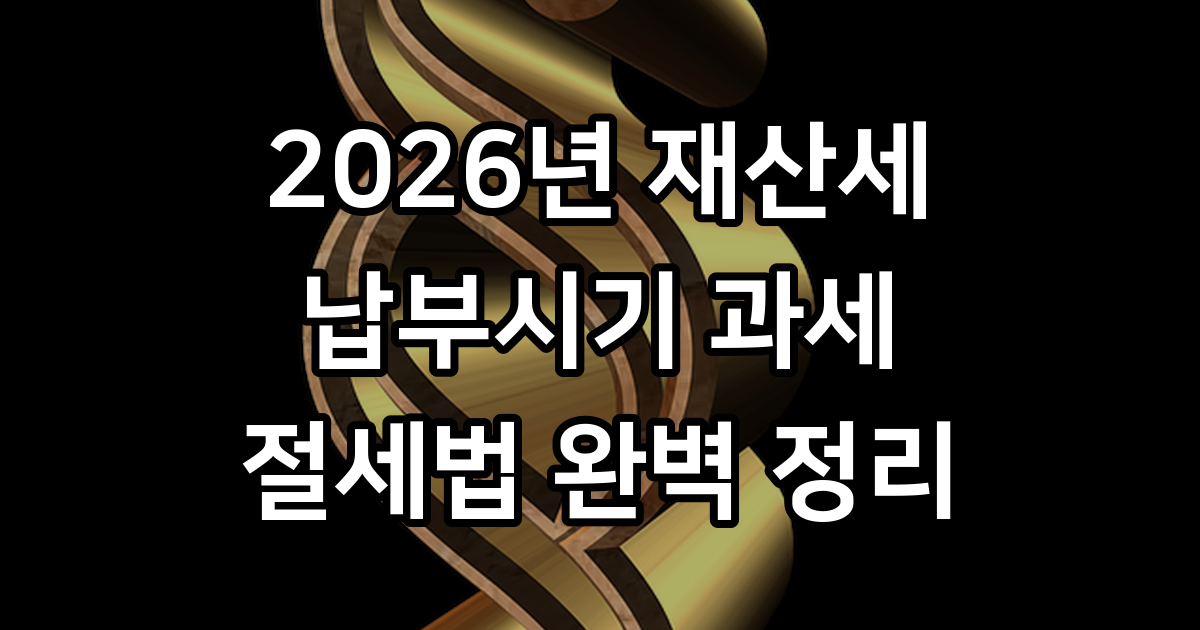 2026년 재산세 납부 시기와 계산 방법
