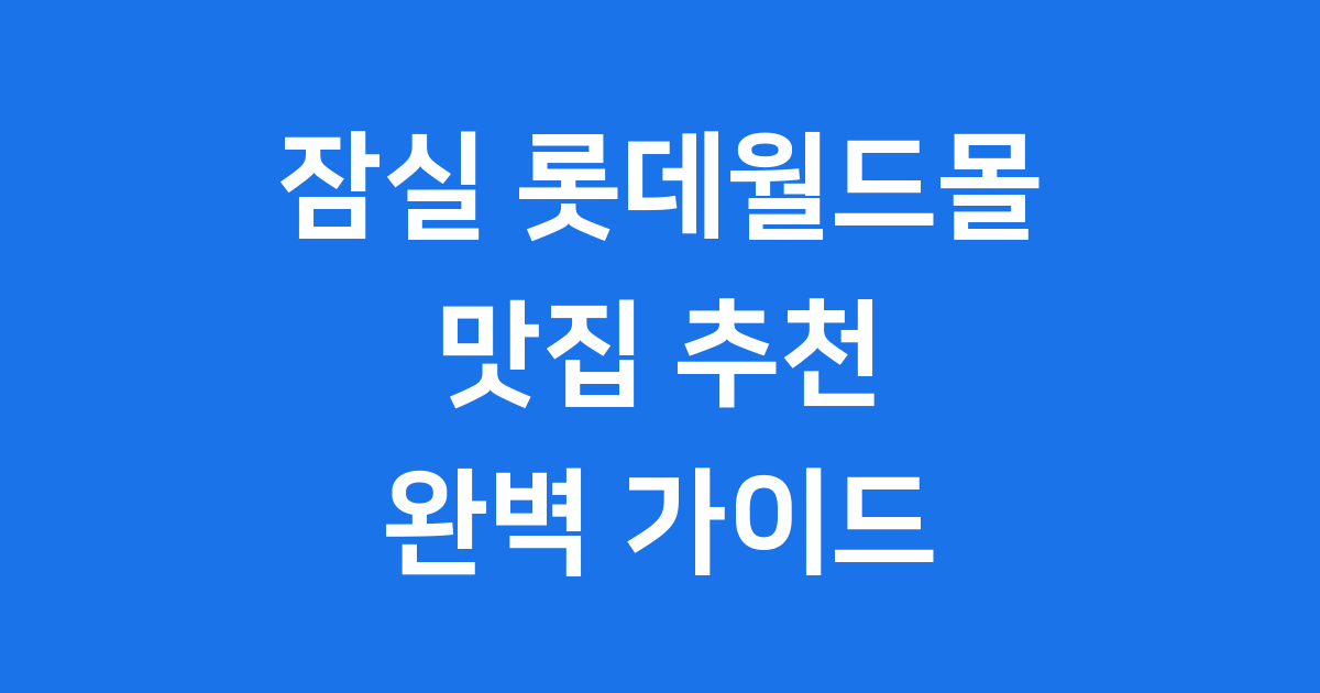 잠실 롯데월드몰 맛집