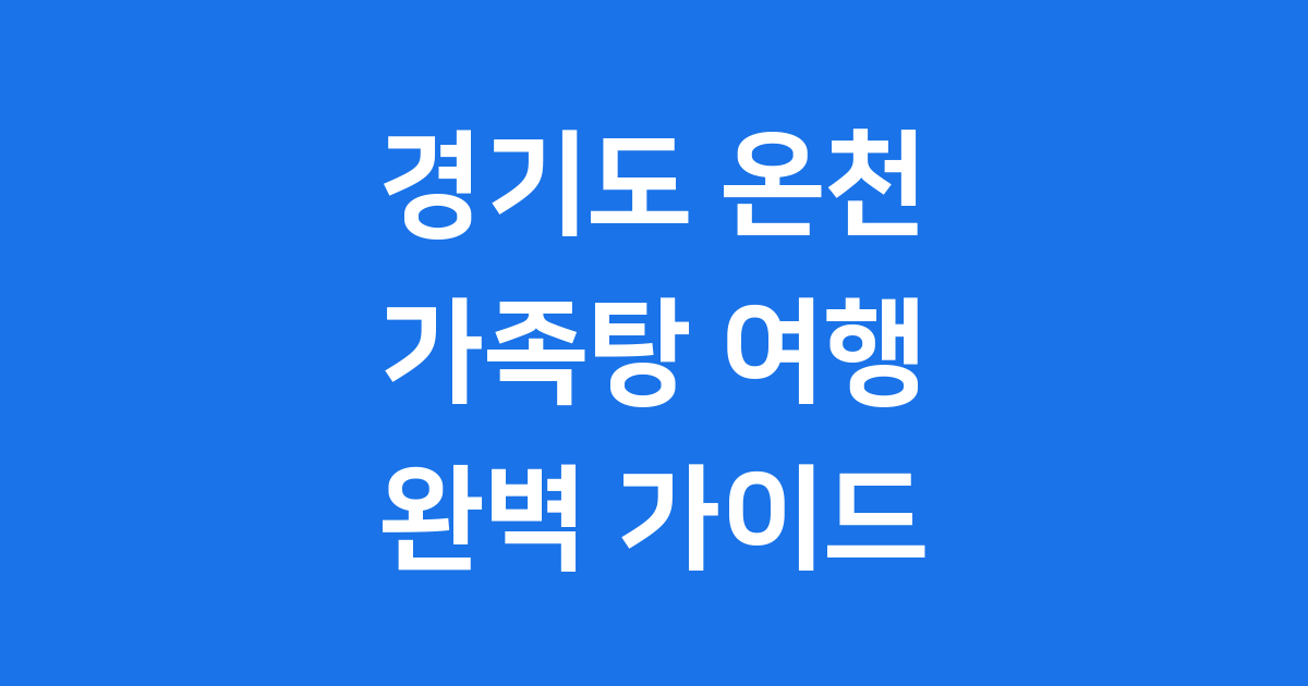 경기도 온천 가족탕