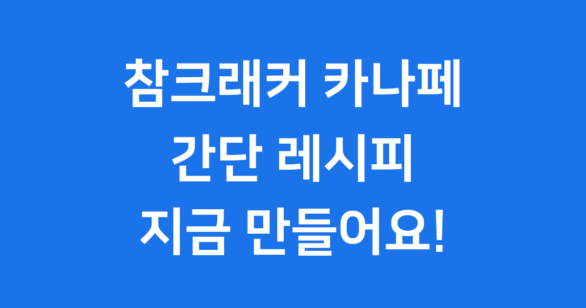 참크래커 카나페 레시피: 쉽고 맛있는 홈파티 간식 만들기