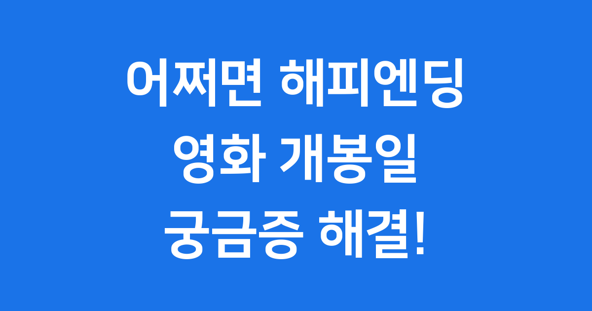어쩌면 해피엔딩 영화 개봉일 줄거리 완벽정리