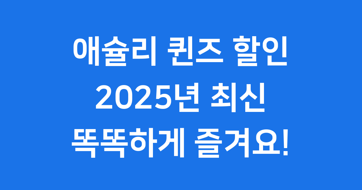 애슐리 퀸즈 할인 2025: 똑똑하게 즐기는 꿀팁 대방출!