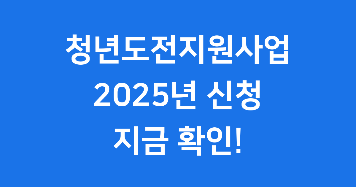 청년도전지원사업 2025년 신청방법 자격조건