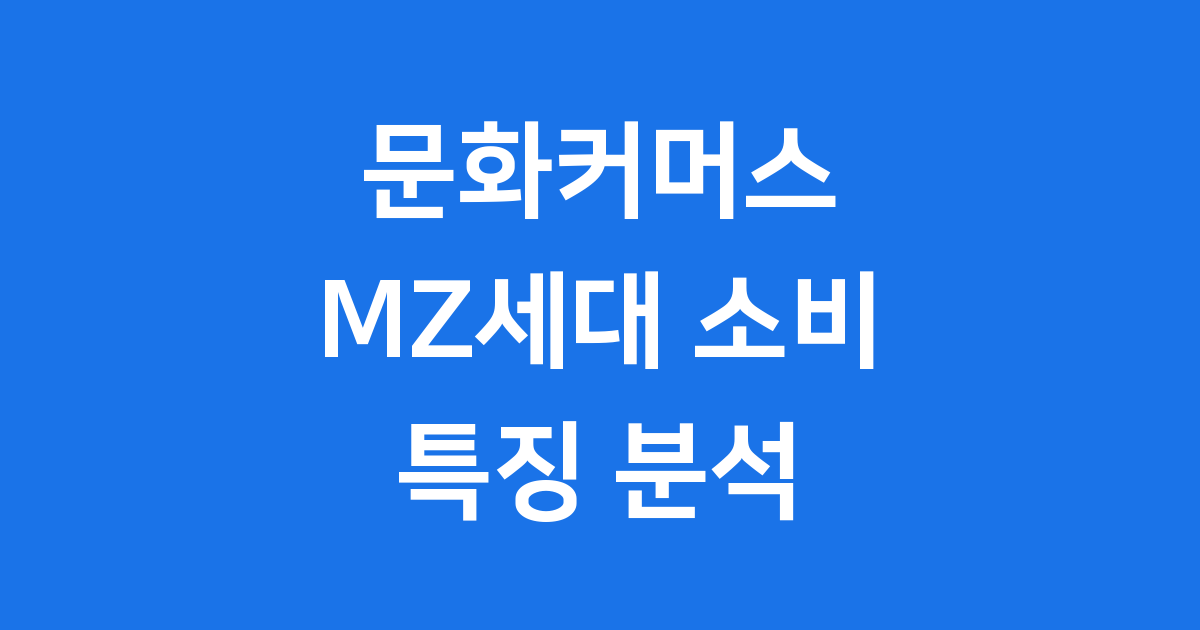 MZ세대의 양면적 소비를 이끄는 문화커머스