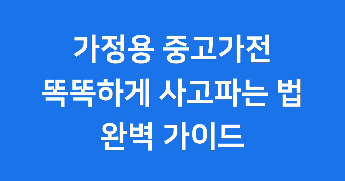 가정용 중고가전 똑똑하게 사고파는 법