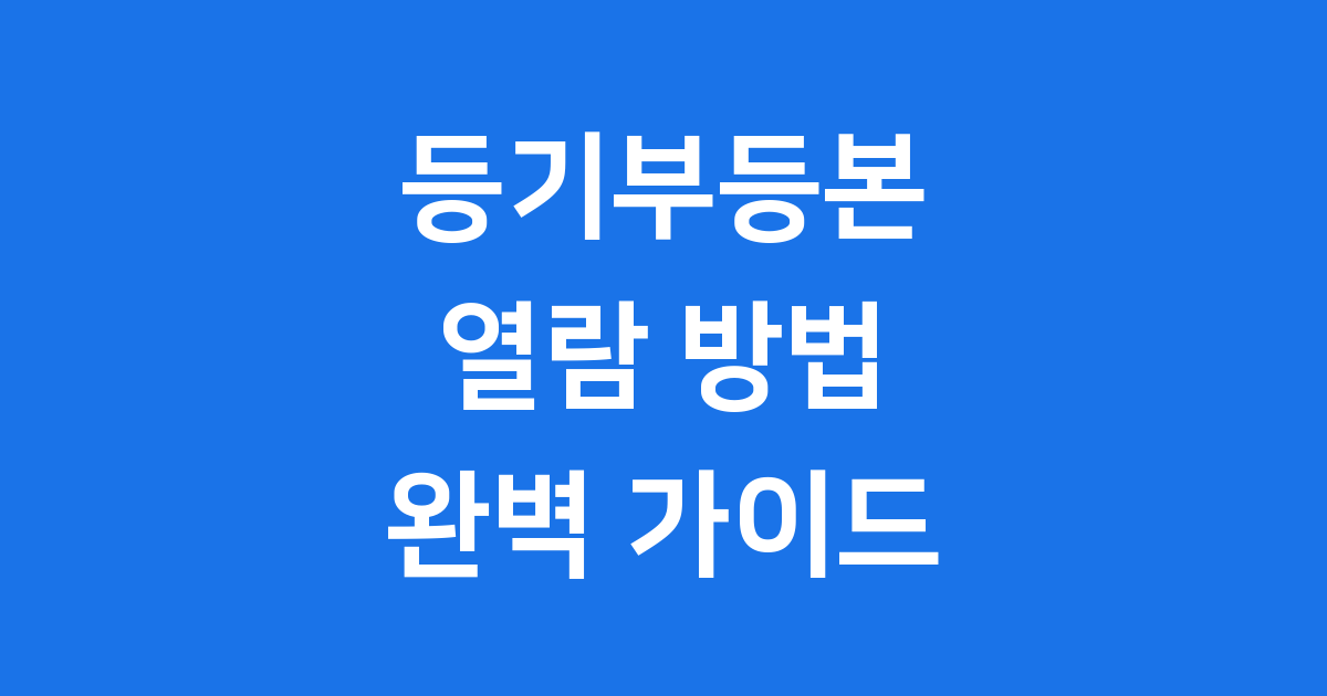 등기부등본 열람 신청방법 2025년 완벽 정리