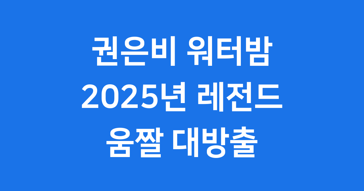 권은비 워터밤 움짤 2025년 레전드