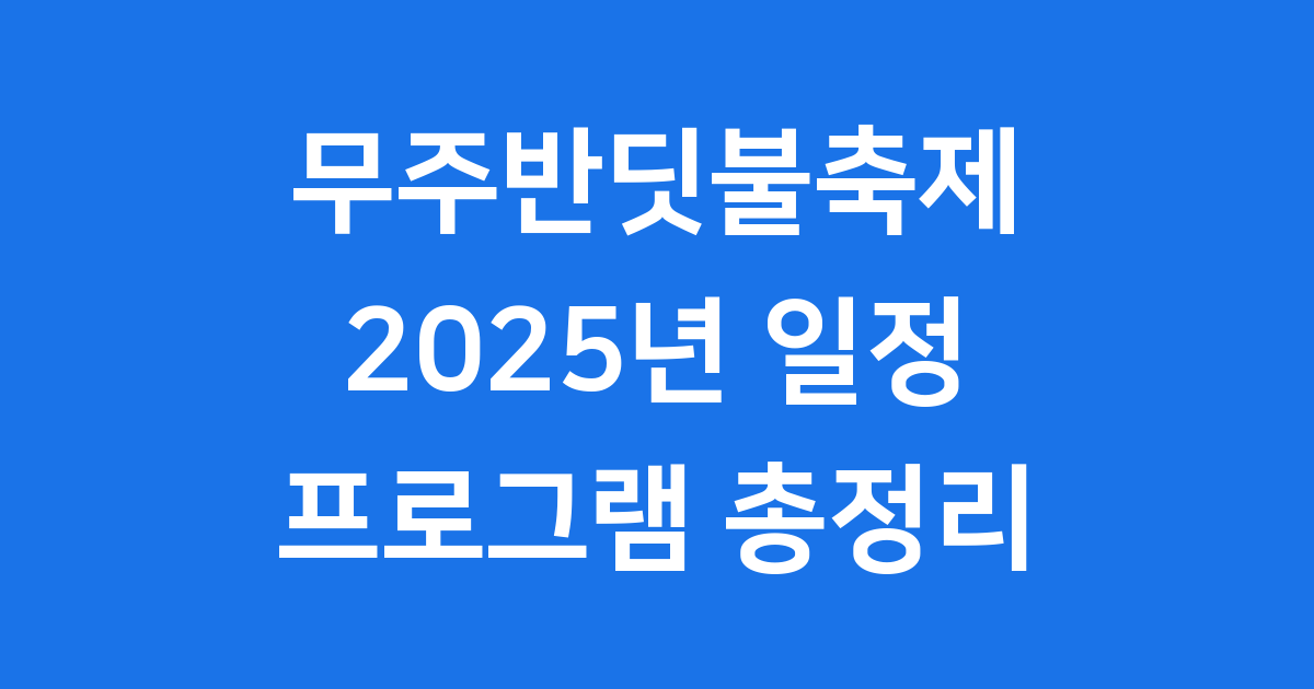 무주반딧불축제 2025년 일정 프로그램 총정리