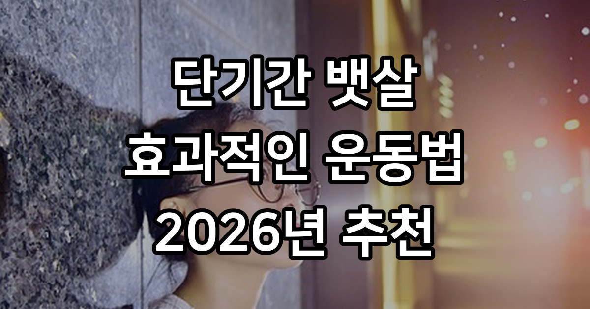 단기간 뱃살 빼는 운동법