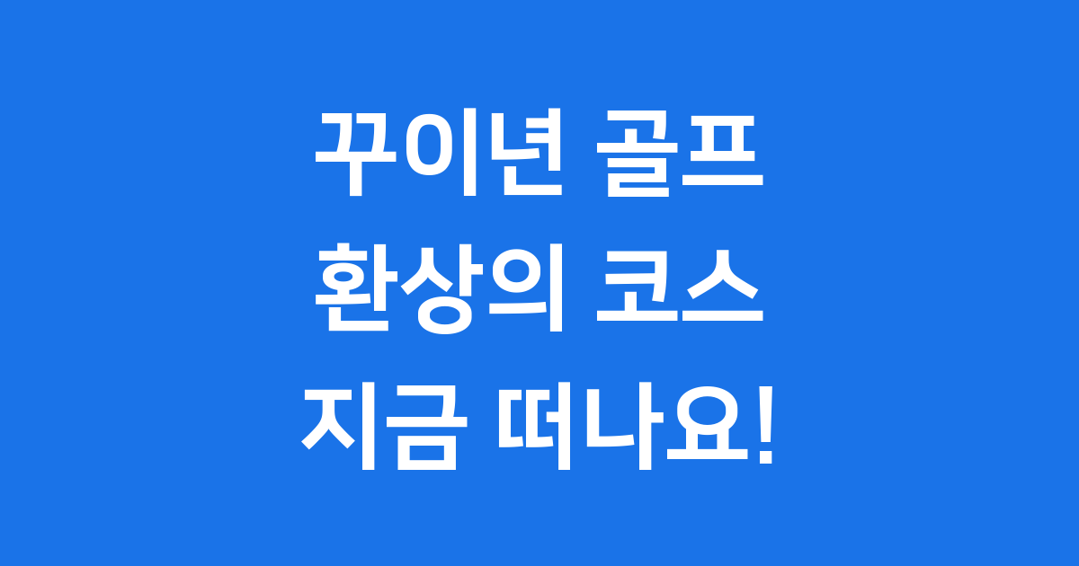 꾸이년 골프 FLC 링크스 2025 예약 꿀팁