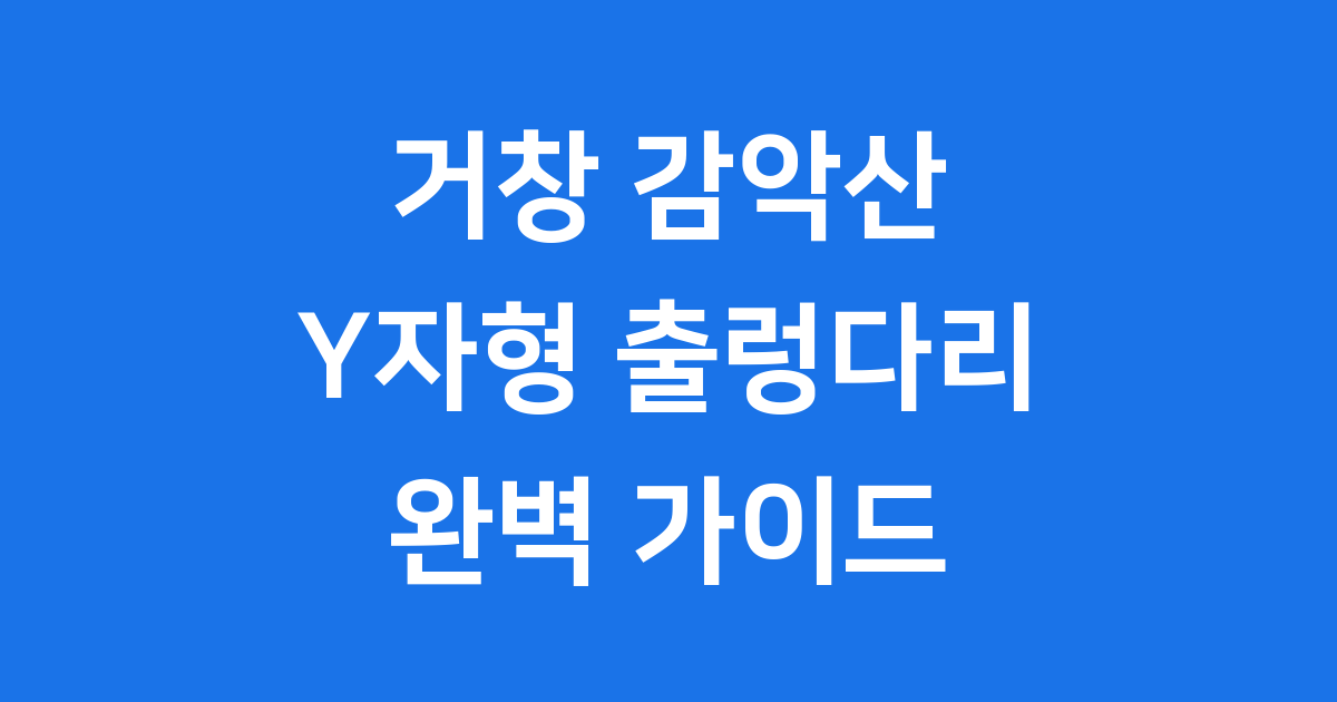 거창 감악산 출렁다리: 꽃과 별, 짜릿함이 어우러진 경남 명소 ✨
