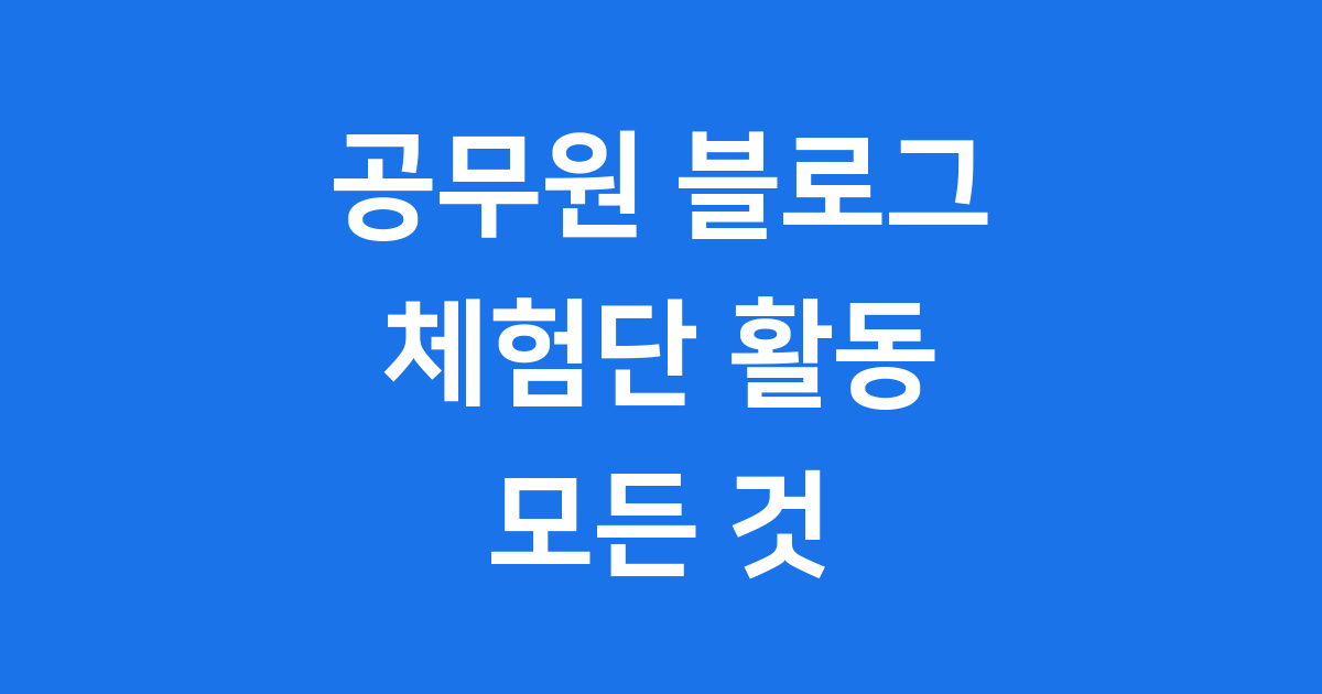 공무원 블로그 체험단 2025년 신청방법 자격