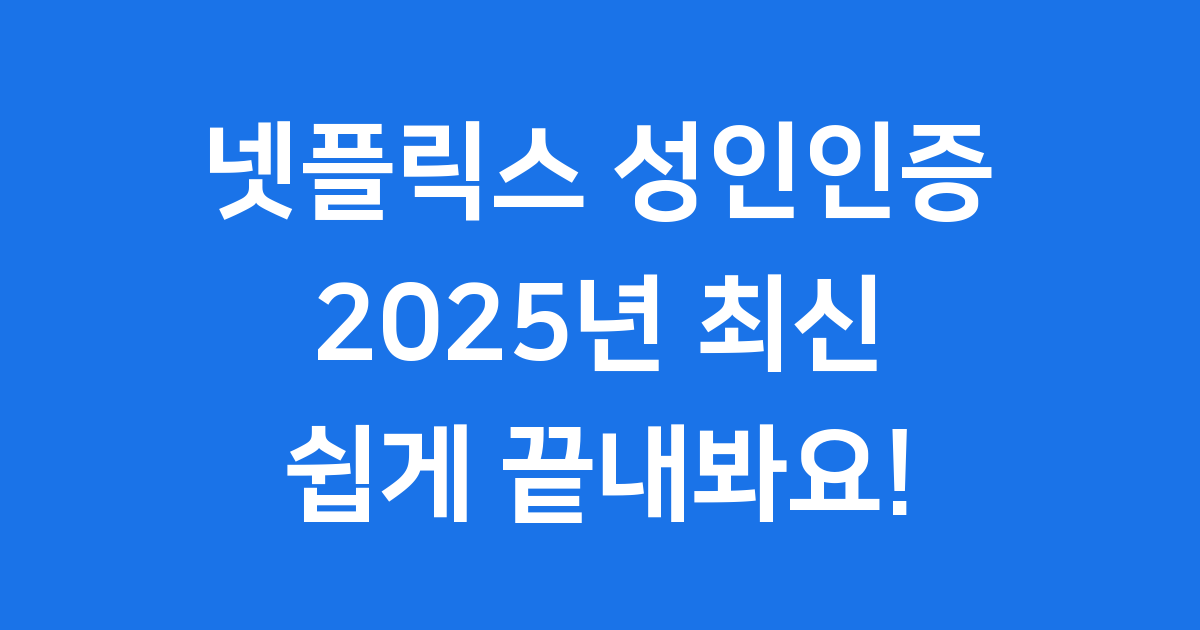 넷플릭스 성인인증 2025년 방법 궁금해요?