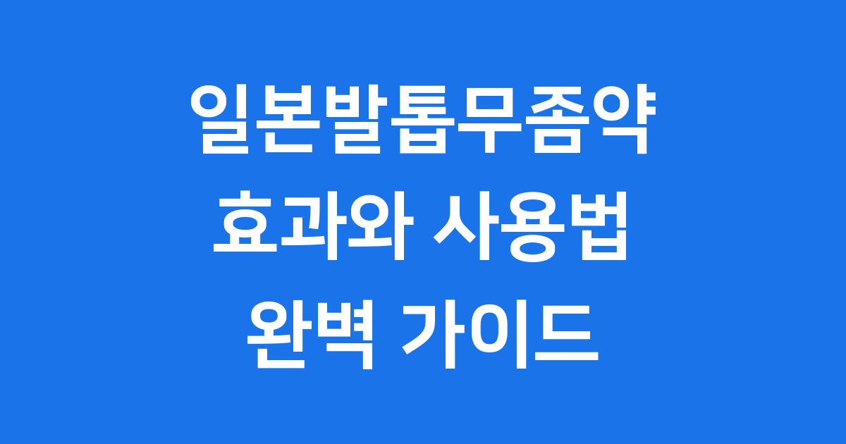 일본발톱무좀약 효과적인 사용법 가격 구매 방법 총정리