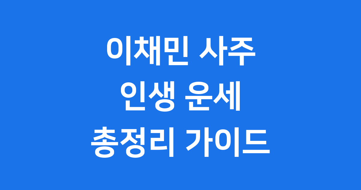 이채민 사주 프로필 데뷔 학력 총정리