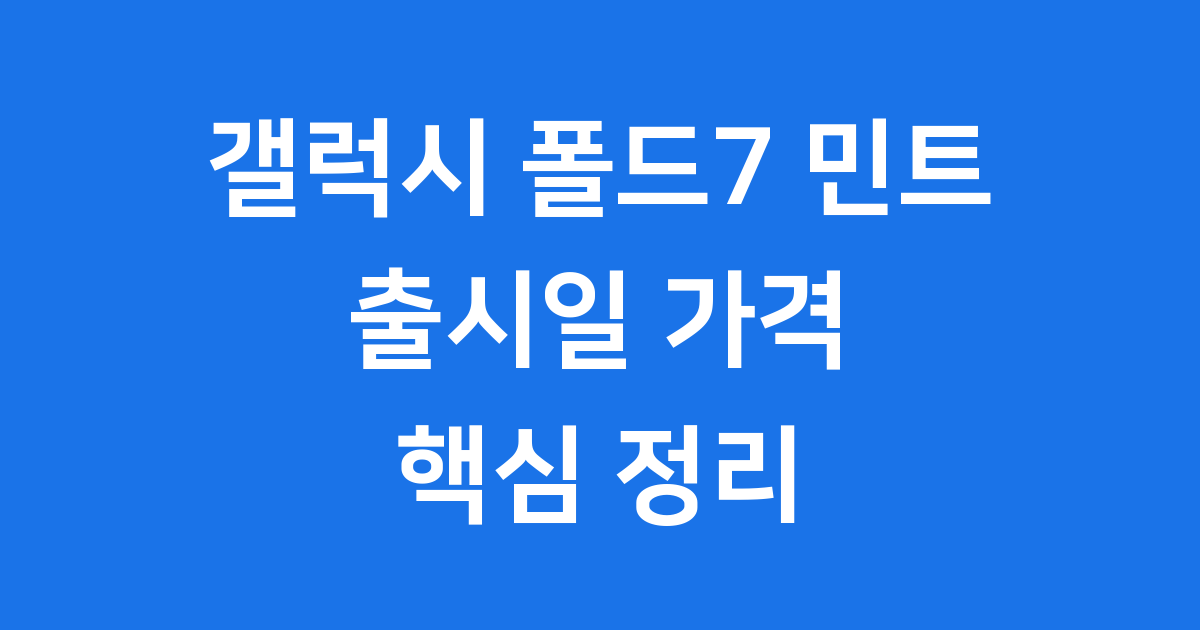 갤럭시 폴드7 민트 출시 정리