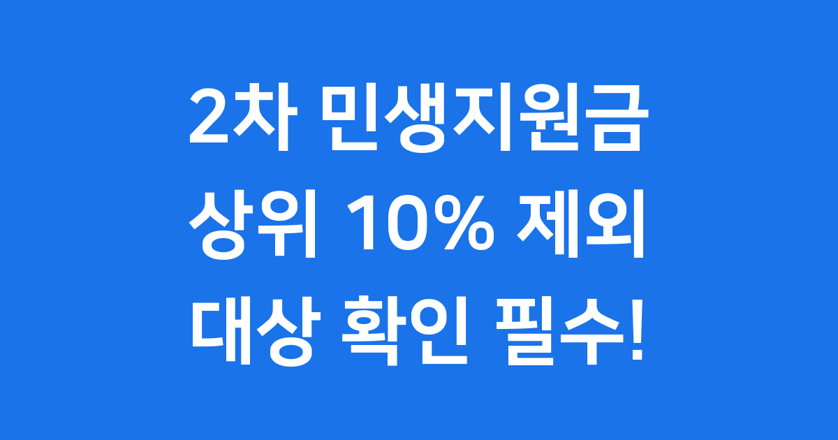 민생지원금 2차 상위10% 대상 확인 방법