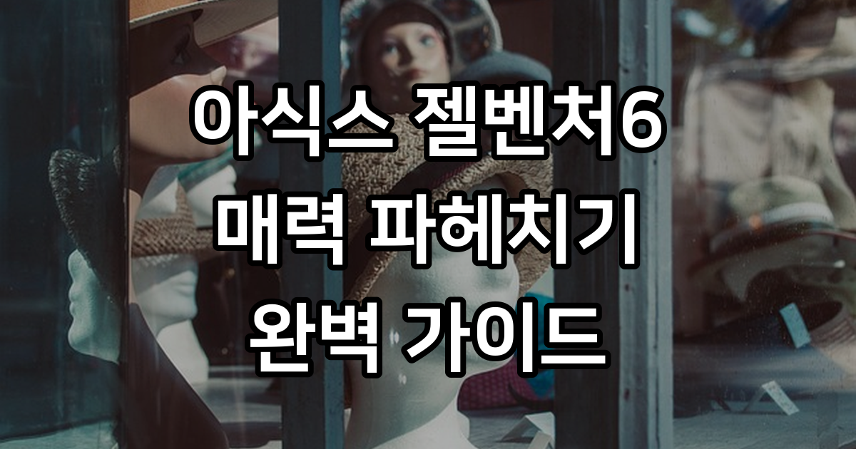 아식스 젤벤처6 스포트스타일 착용 후기