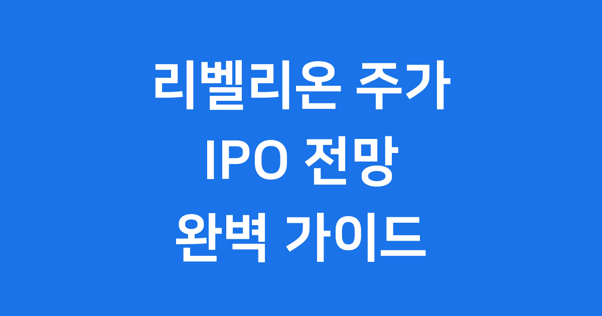 리벨리온 주가 IPO 전망과 기업가치