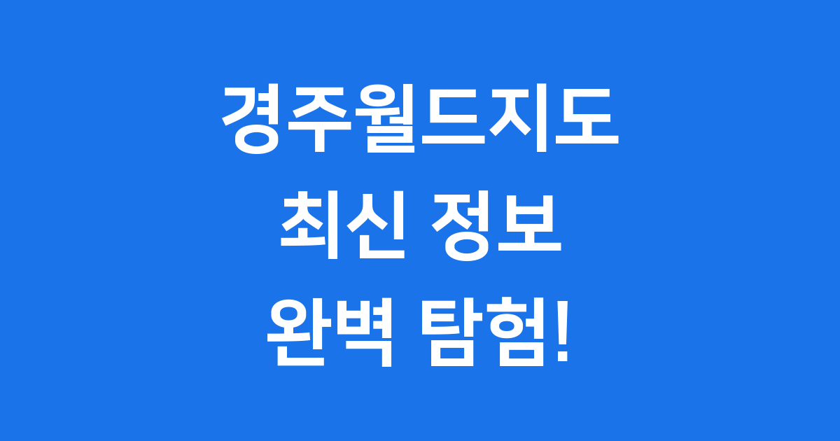 경주월드지도: 짜릿한 즐거움 가득한 신나는 탐험!
