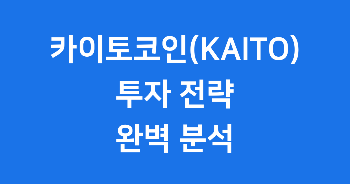 카이토코인(KAITO) 투자 전략: AI 기반 Web3 정보 플랫폼 완벽 분석