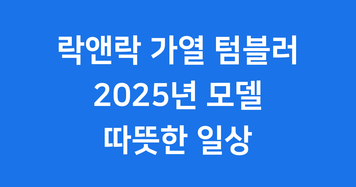 락앤락 가열 텀블러 2025년 모델 사용법