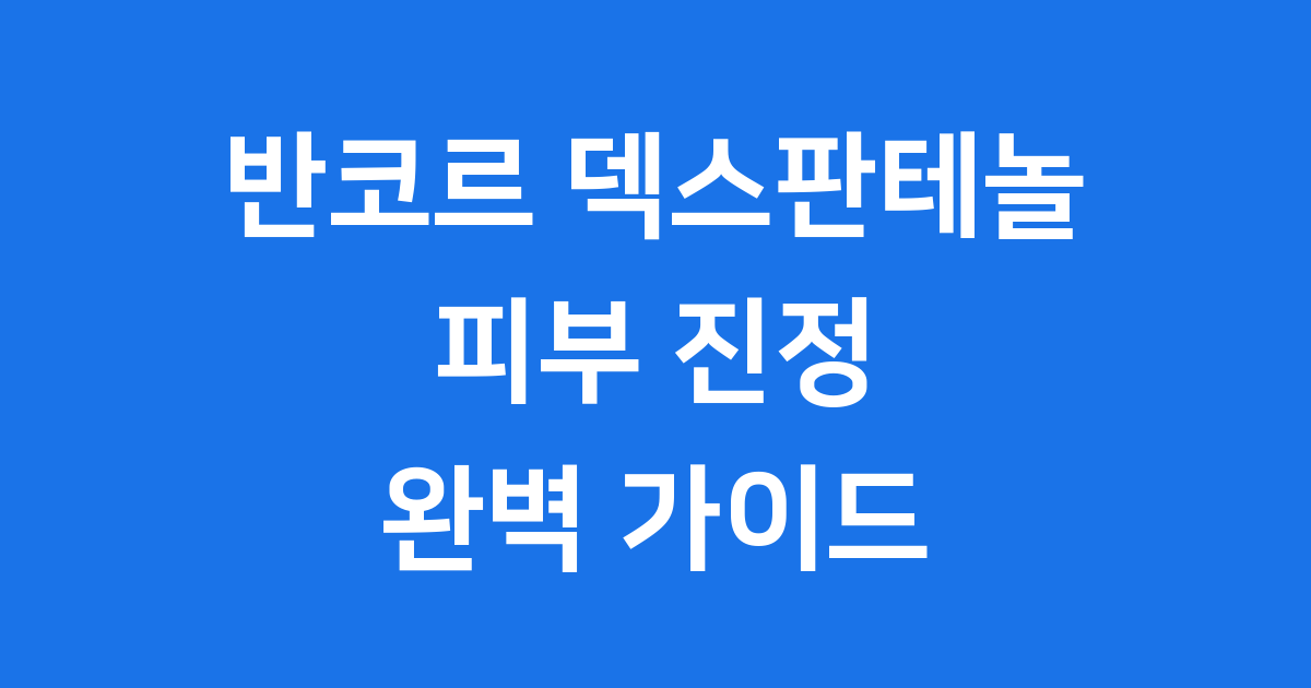 반코르 덱스판테놀, 어떤 크림인지 제가 자세히 알려드릴게요!