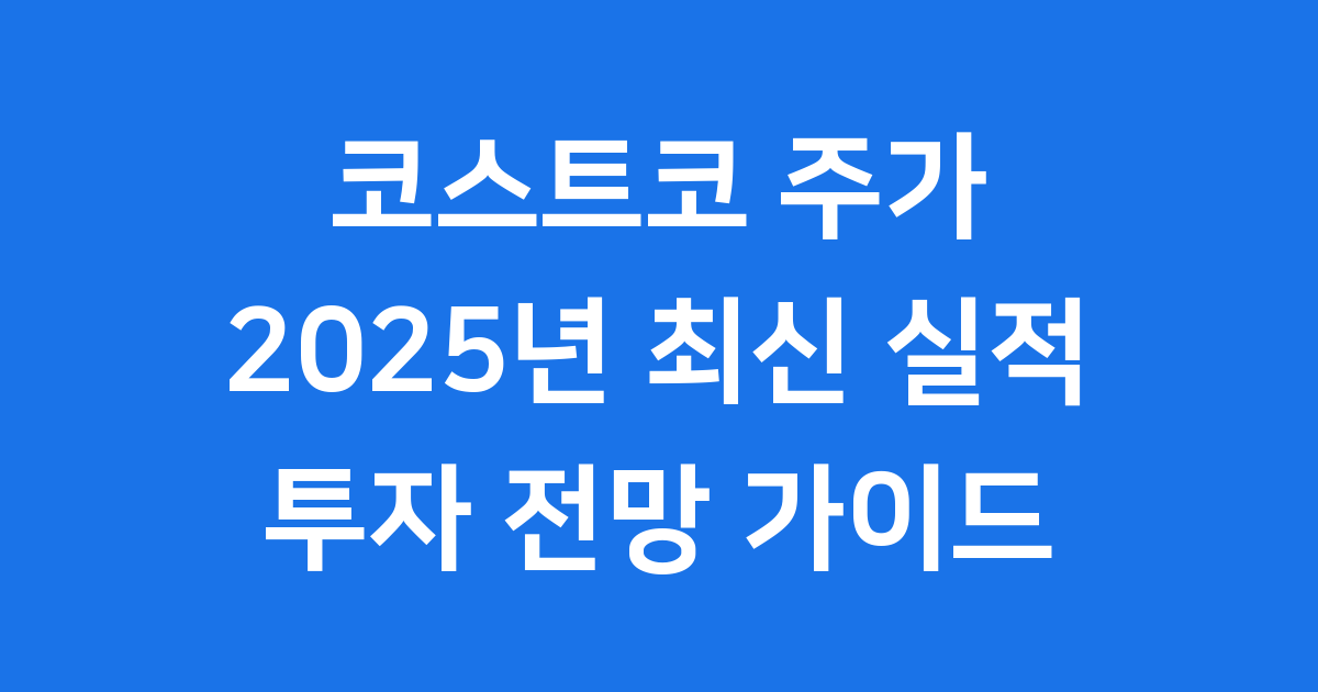코스트코 주가