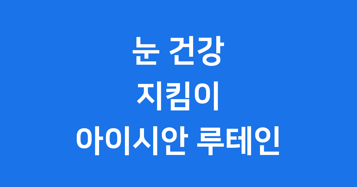아이시안 루테인, 우리 눈을 위한 똑똑한 선택! 🤩
