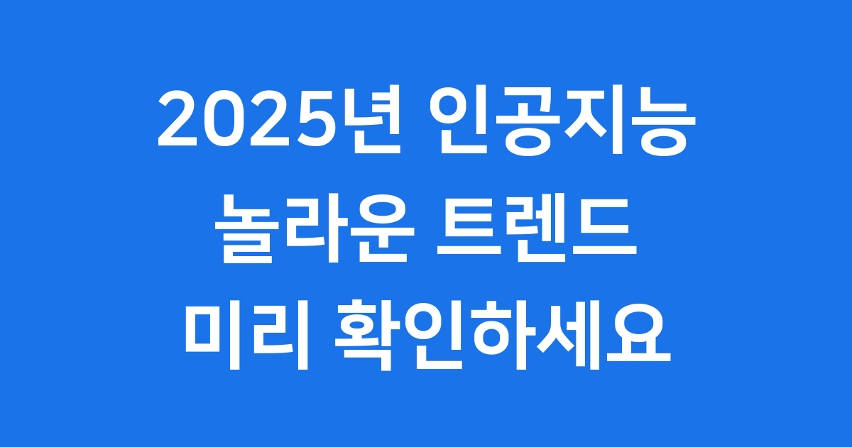 2025년 인공지능 트렌드