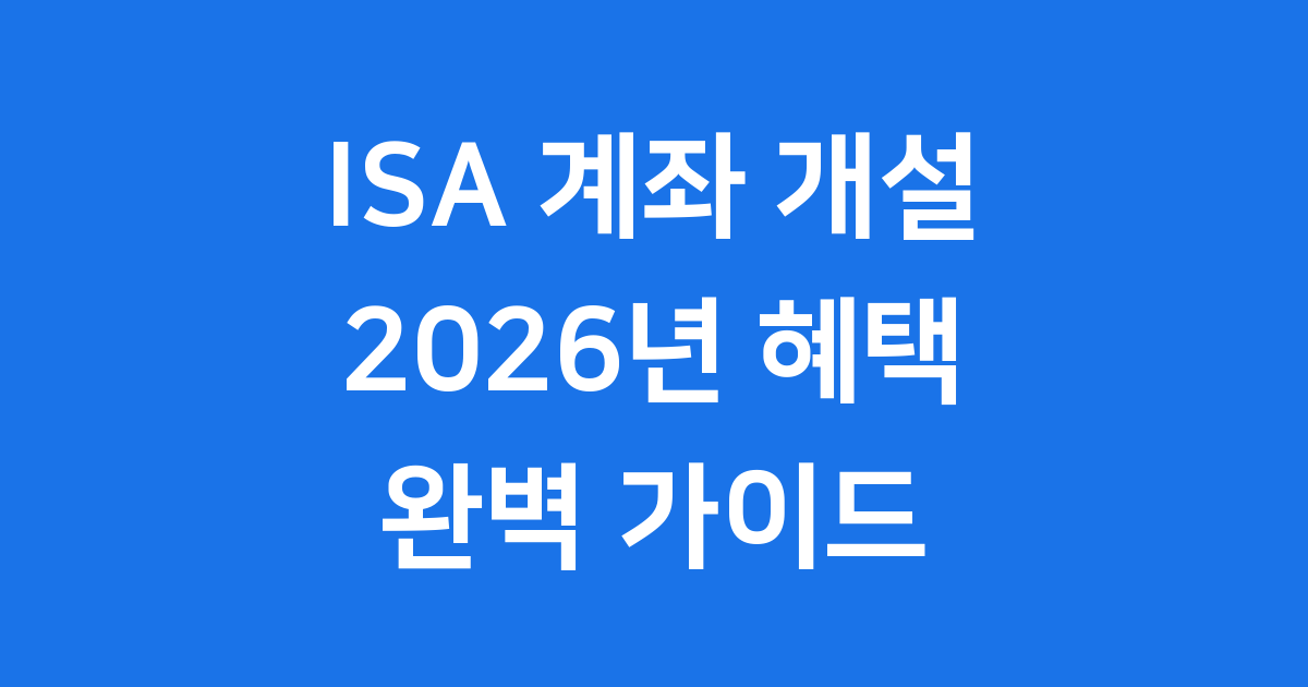 ISA 계좌 개설 이벤트