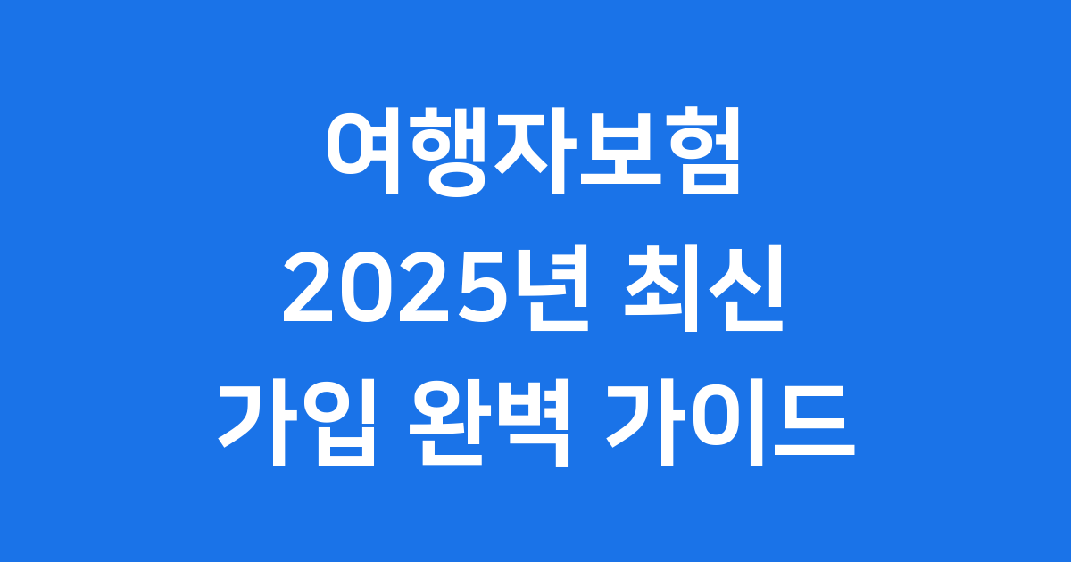 2025 여행자보험 비교 가이드: 보험료·보장·가성비 한 번에 2025 여행자보험 비교 가이드: 보험료·보장·가성비 한 번에