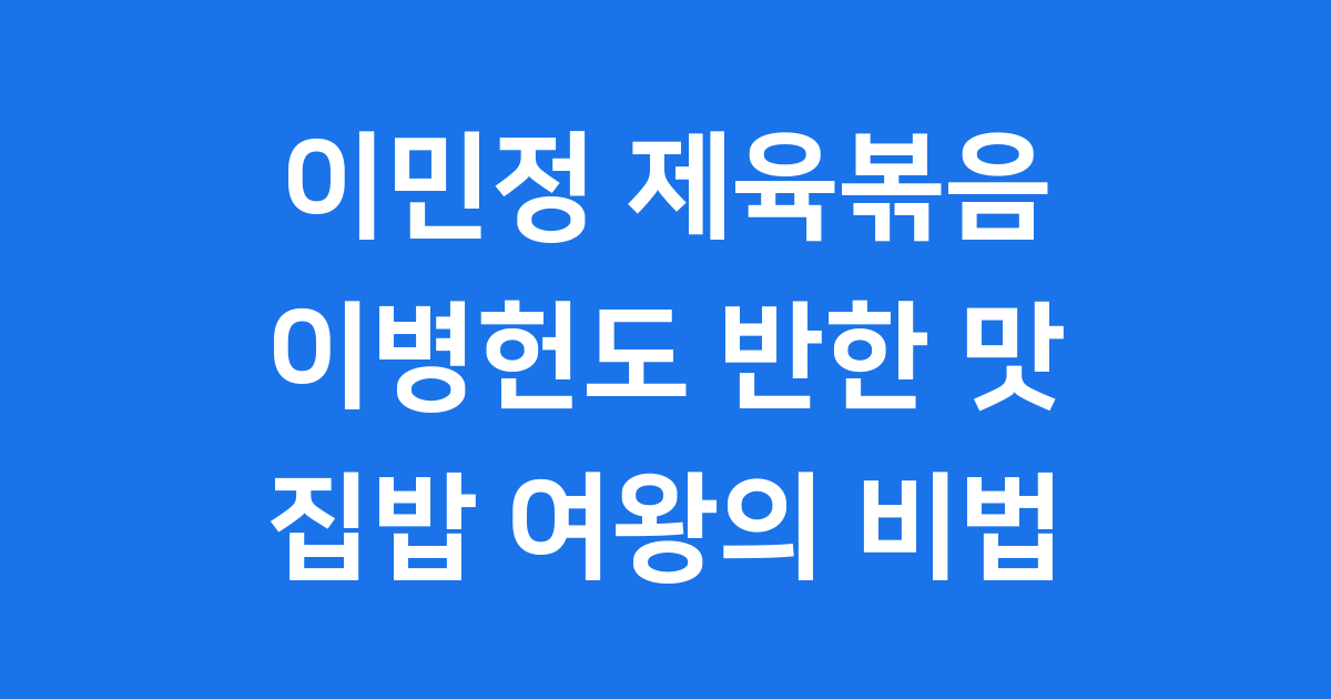 이민정 제육볶음 레시피 이병헌도 반한 맛