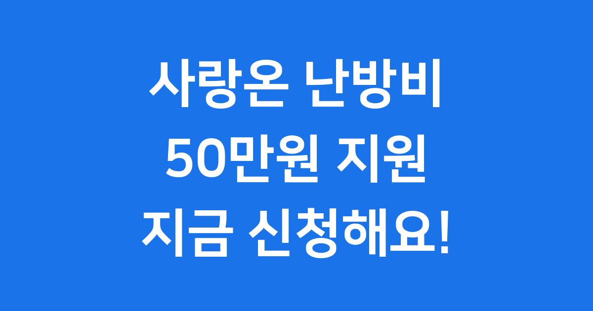 사랑온 난방비 지원금 50만원 신청