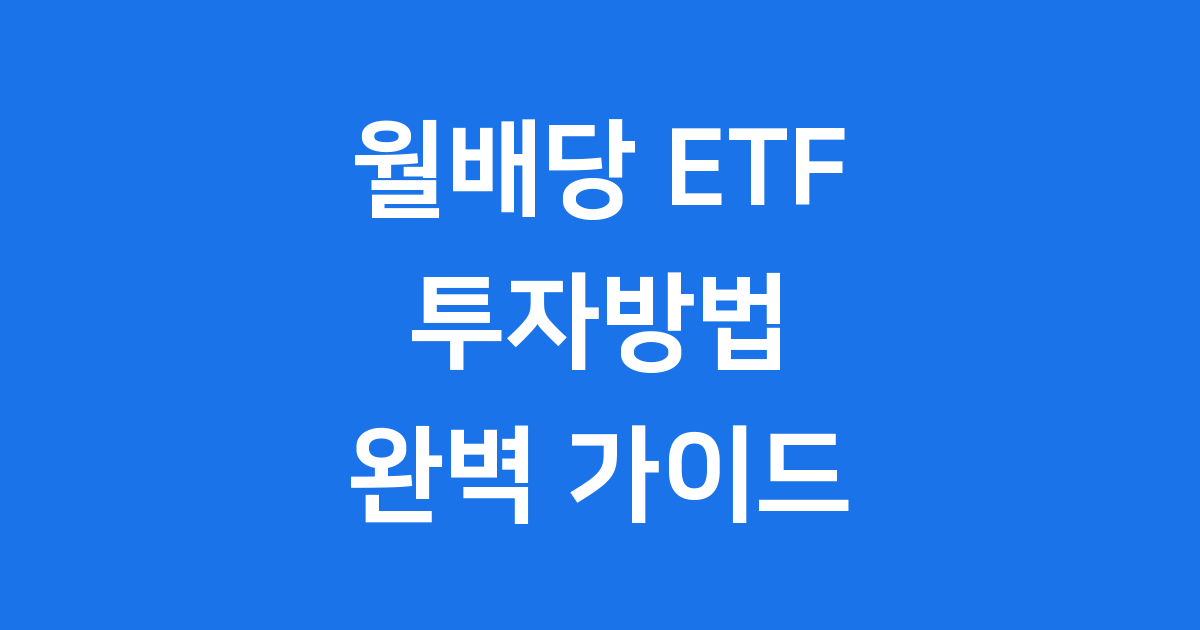 월배당 ETF 투자방법 2026년 순위 포트폴리오 전략