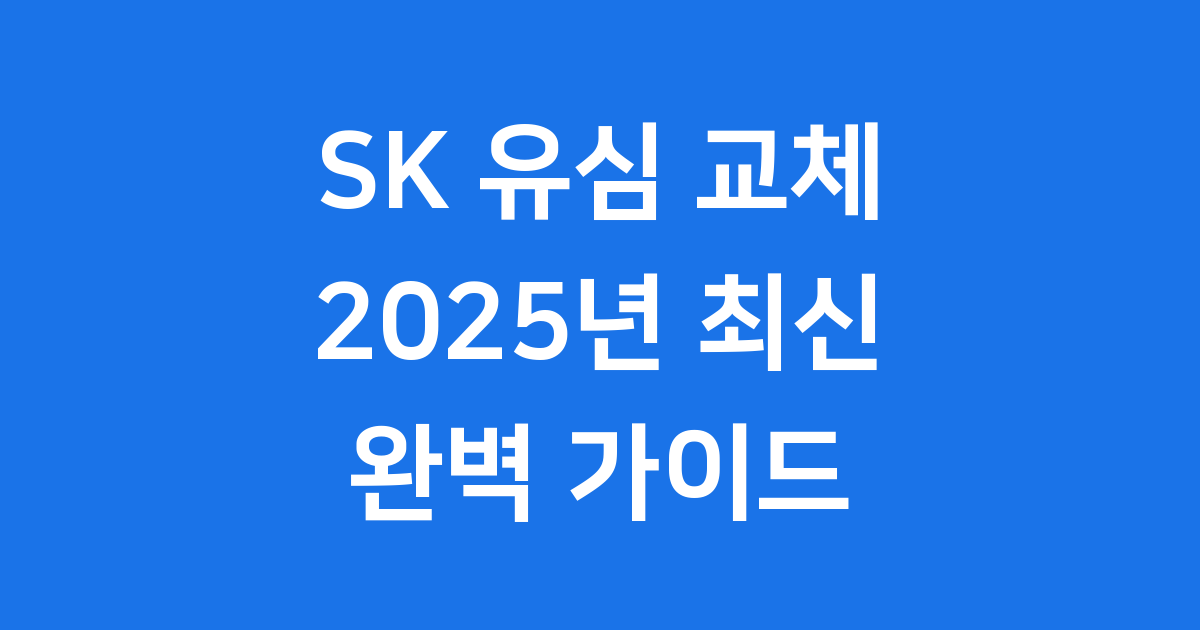 SK 유심 교체 방법 총정리 2025년 최신 정보