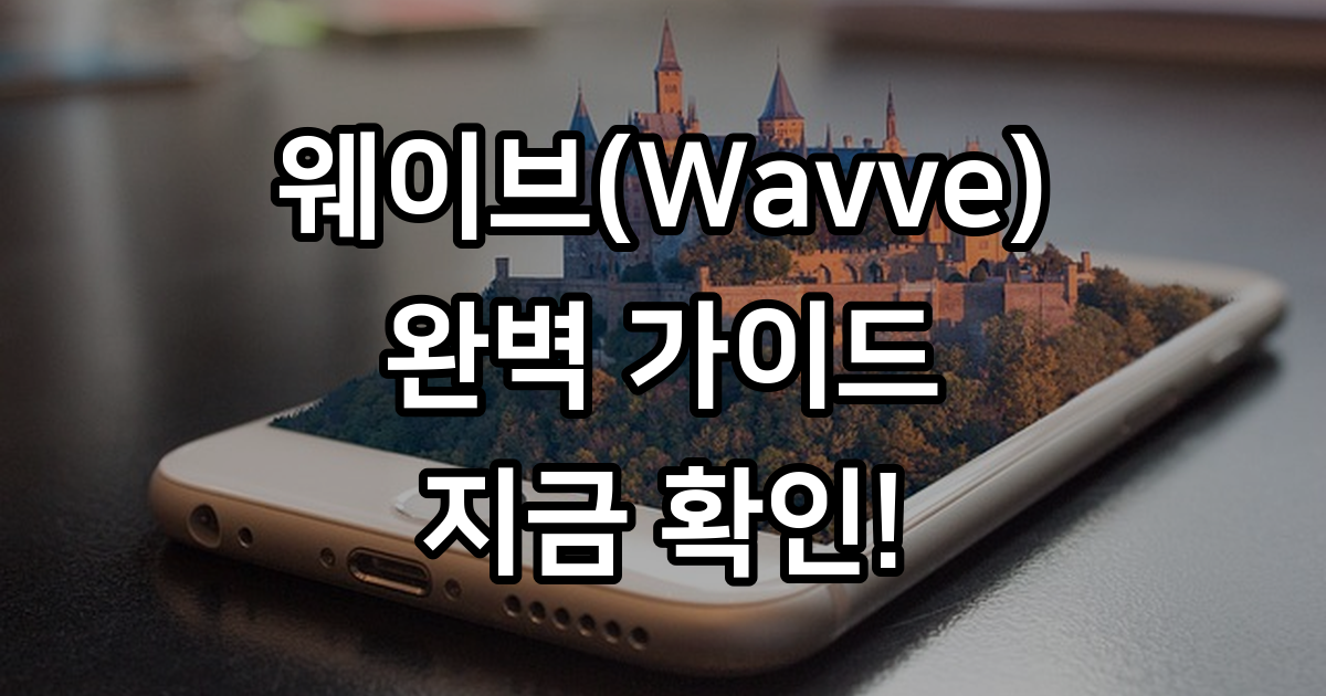 웨이브(Wavve) 완전 정복: POOQ 옥수수 통합부터 코인 사용법까지