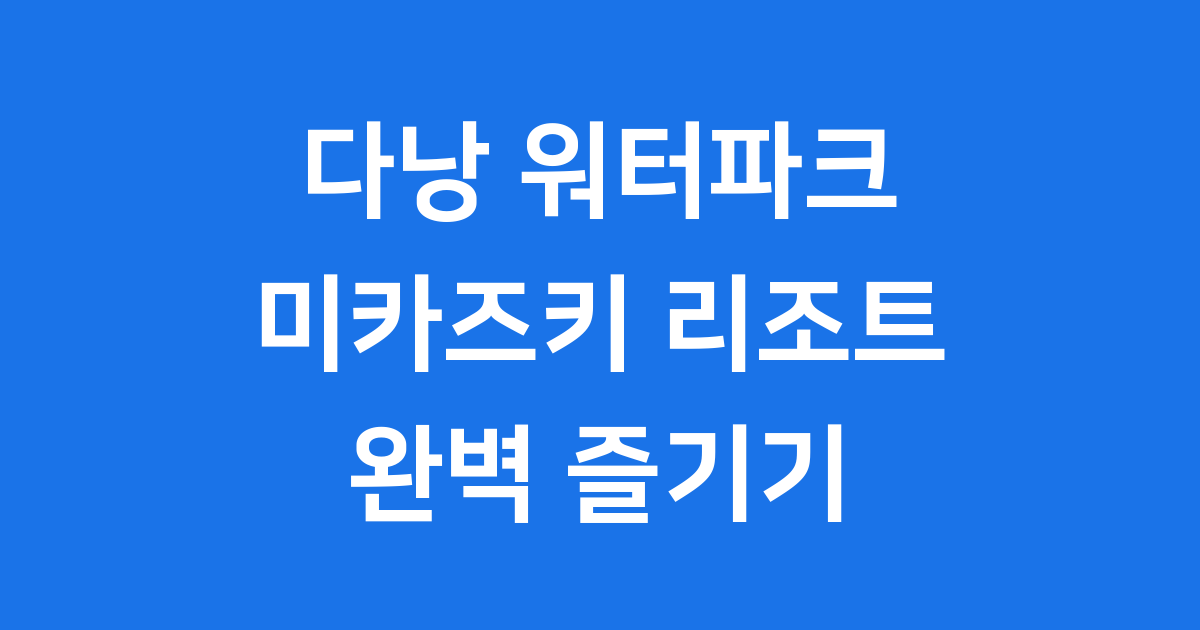 다낭 워터파크 리조트 미카즈키에서 즐거운 시간을 보내는 가족