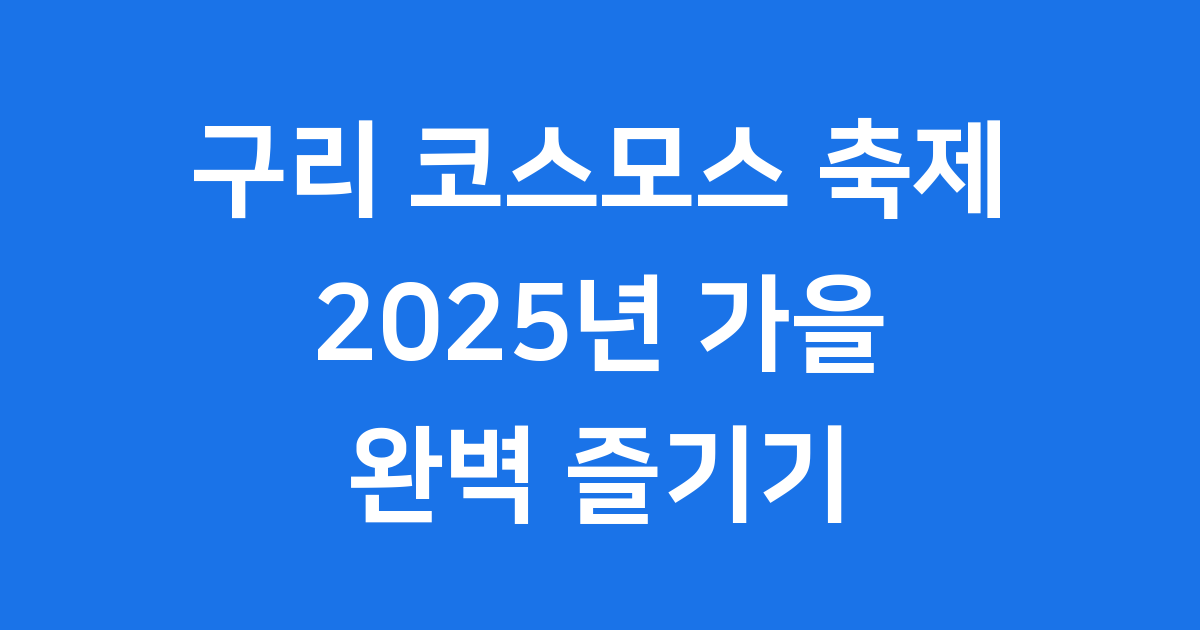 구리 코스모스 축제 2025 가을 일정 장소