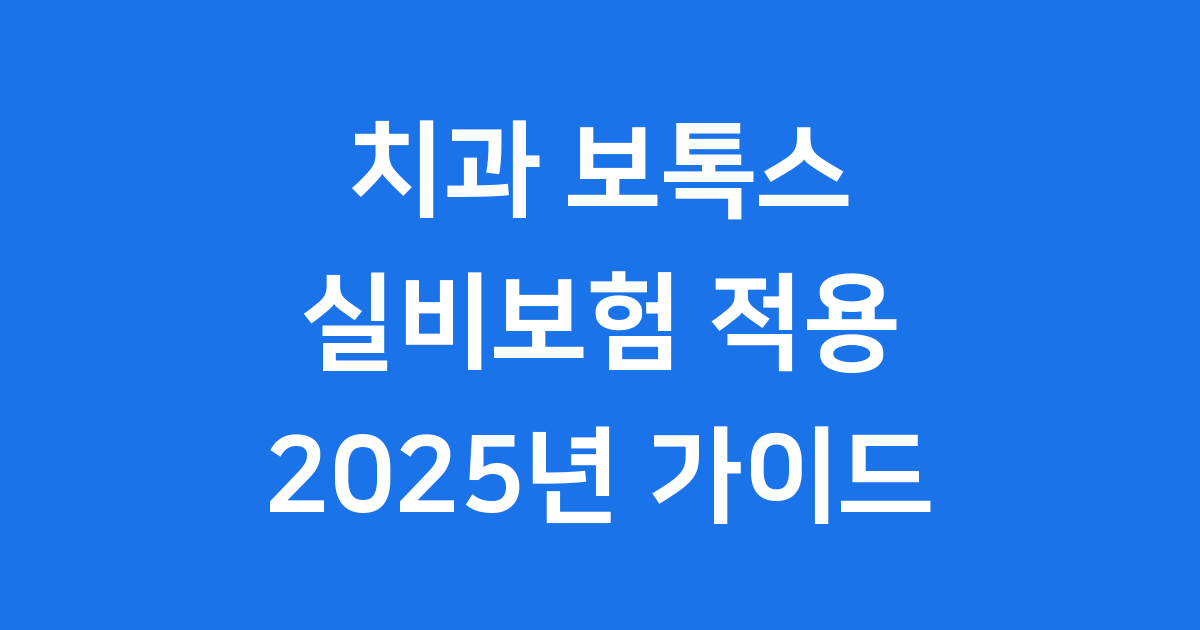 치과 보톡스 실비보험 적용 2025년 기준